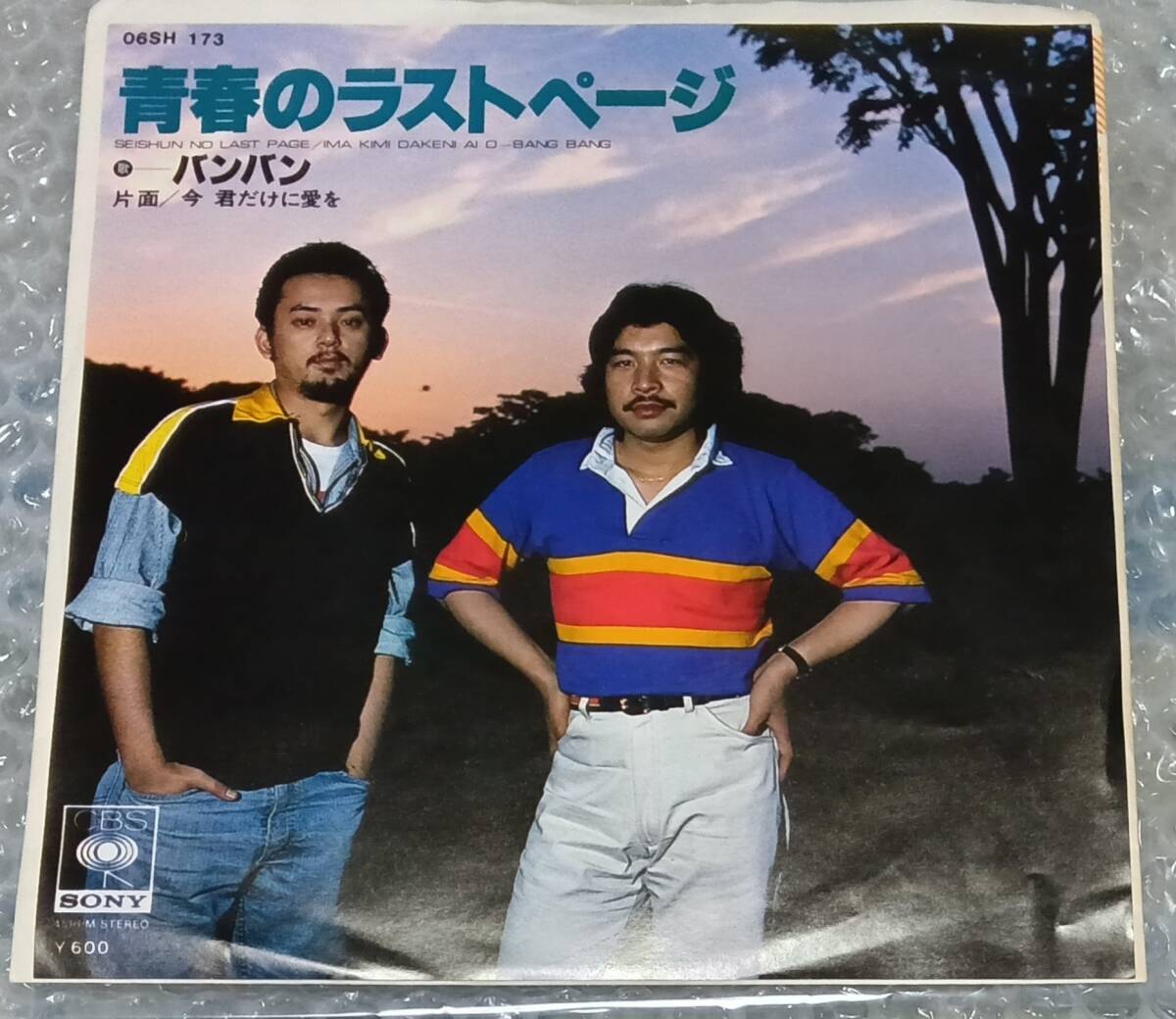 バンバン　EP「青春のラストページ」見本盤　ばんばひろふみ　今井ひろし