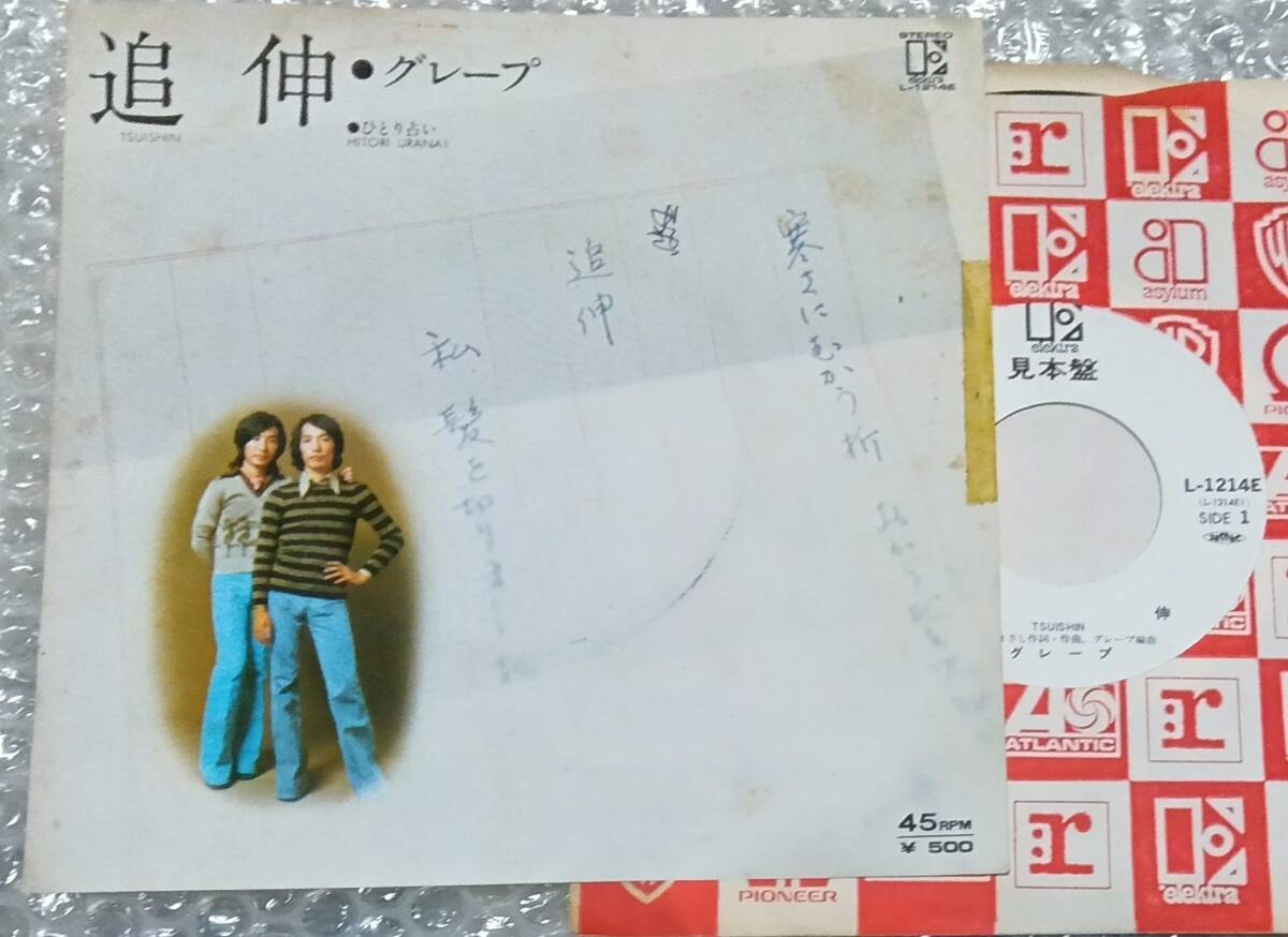 見本盤　グレープ　EP「追伸」 さだまさし　吉田正美　吉田政美
