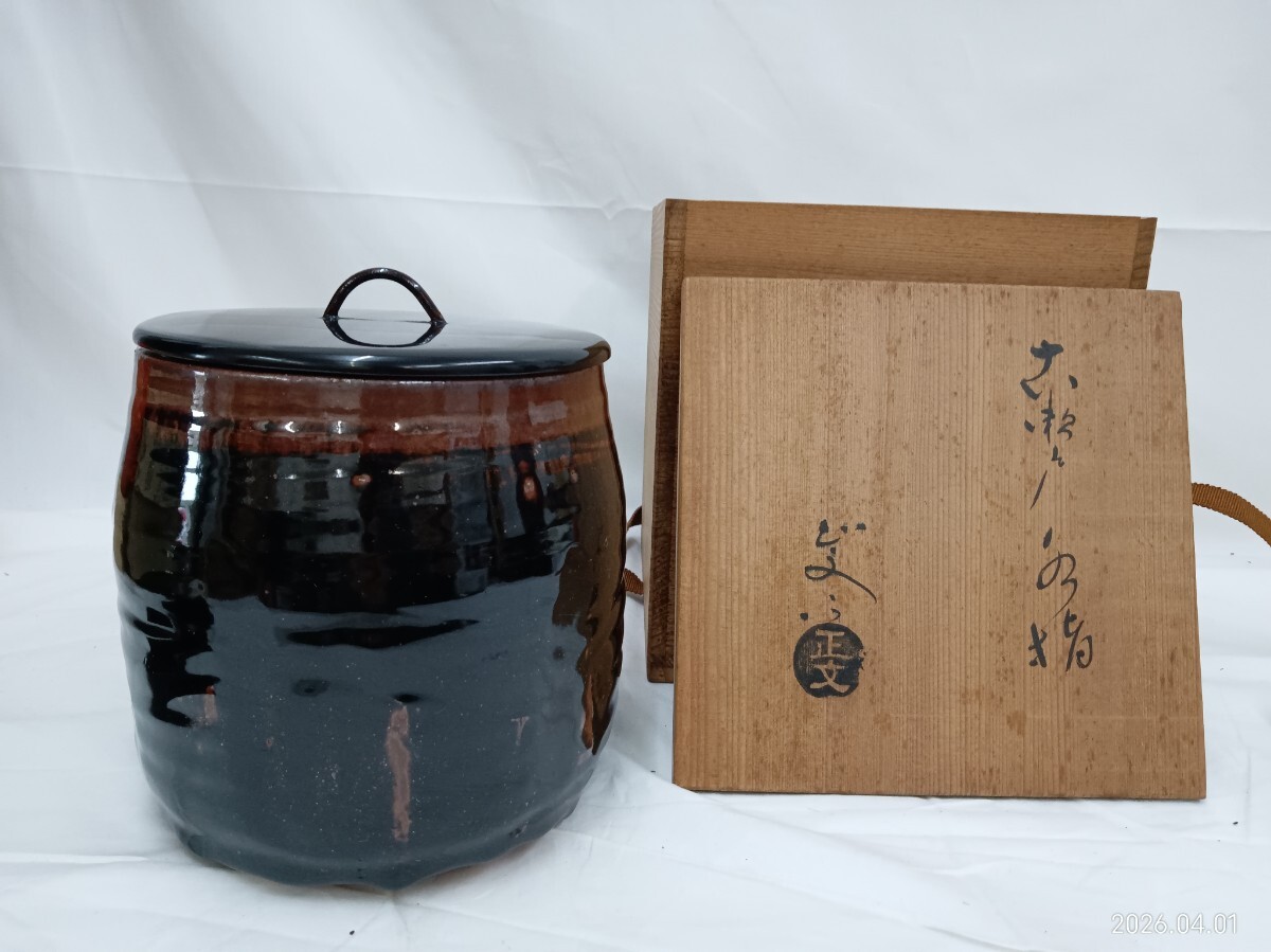 水指　山口正文作　古瀬戸の水指　 茶道具　 古瀬戸水指　蓋漆　ビンテージ　骨董