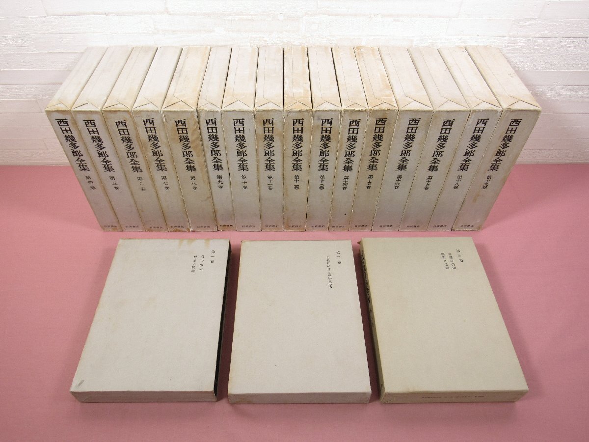 ★付録付き 『 西田幾多郎全集　全19巻セット 』 岩波書店 西田哲学 善の研究