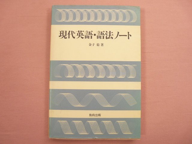 『 現代英語・語法ノート 』 金子稔/著 教育出版
