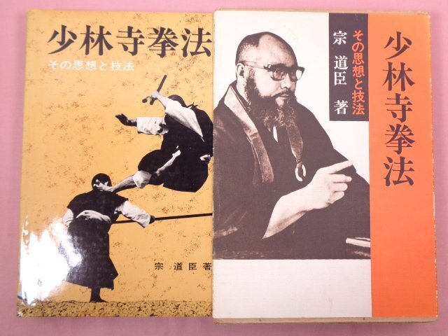 『 少林寺拳法 その思想と技法 』 宗道臣/著 日貿出版社