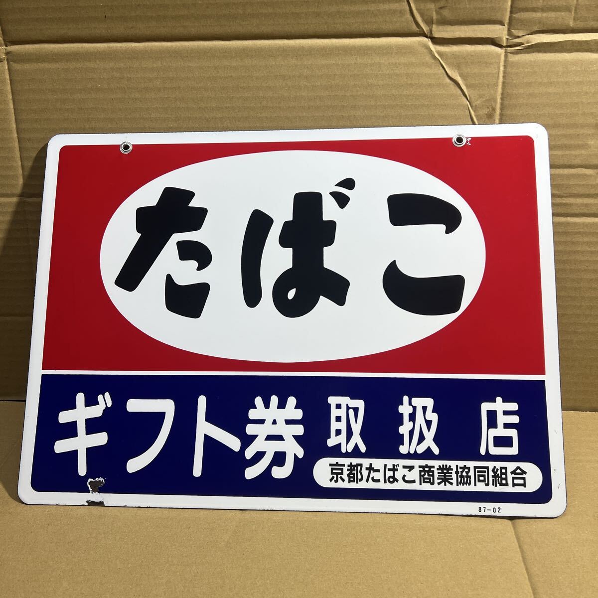 ゆうパック着払い発送　中古　現状品　たばこ 昭和レトロ ブリキ看板 ギフト券取扱店当時物風世田谷ベースアンティーク風　タバコ屋