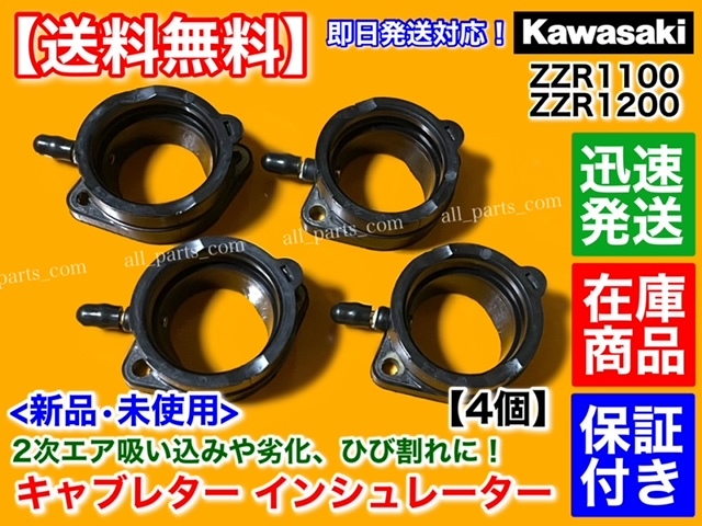 在庫/保証【送料無料】ZZR1100 C型 D型【新品 インシュレーター 4個】ZXT10D ZXT10C ZX-11 キャブ 2次エア オーバーホール キャブレター