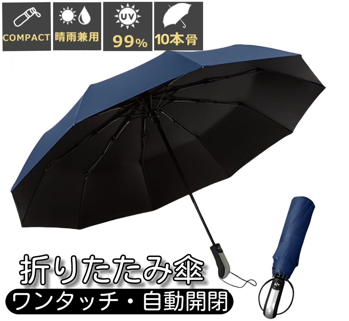 10本骨 折りたたみ傘 ワンタッチ自動開閉 大きい 折り畳み傘 風に強い 耐風撥水 日傘 遮光遮熱 UVカット 晴雨兼用 梅雨対策 台風対応 紺色