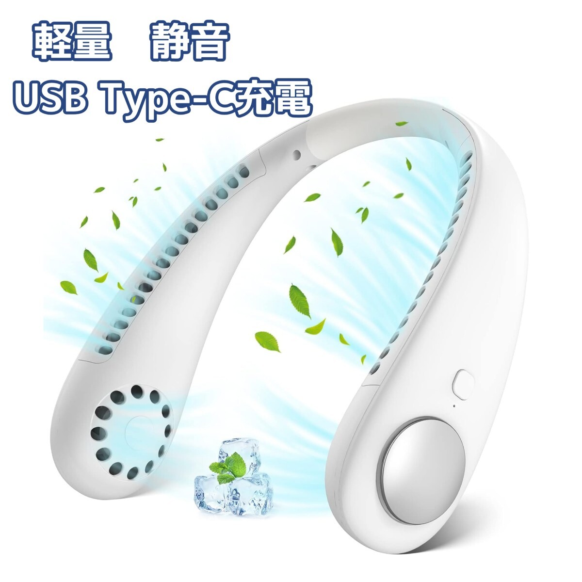 首掛け扇風機 携帯扇風機 ネッククーラー ハンズフリー USB充電式 急速冷却 ハンディファン 風量3段階調節 軽量 熱中症対策 