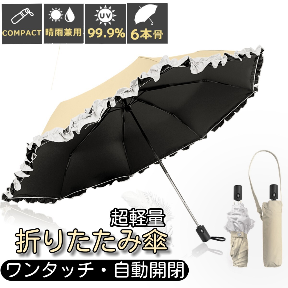 晴雨兼用 折りたたみ傘 フリル付き 日傘 ワンタッチ自動開閉 完全遮光 超軽量 折り畳み傘 UVカット99.9% 紫外線対策 撥水 ベージュホワイト