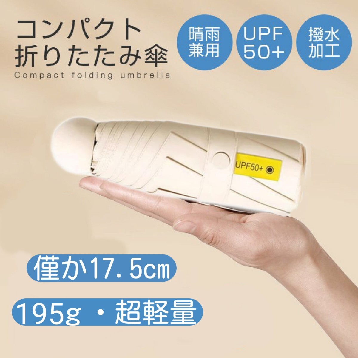 折りたたみ傘 晴雨兼用 UPF50＋ 日傘 コンパクト 超軽量 小型 UVカット100% 紫外線対策 梅雨対策 遮光遮熱 ベージュ