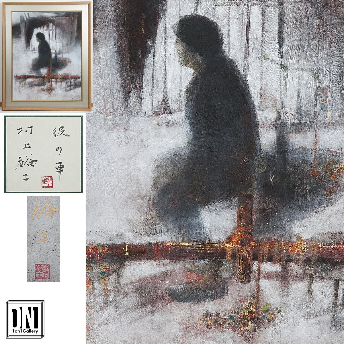 【1on1】真作 村上裕二 『彼の車』 日本画 彩色 50号 共シール 額装 ■ 日本美術院同人 日本画界の異才 現代画壇の第一線で活躍する作家