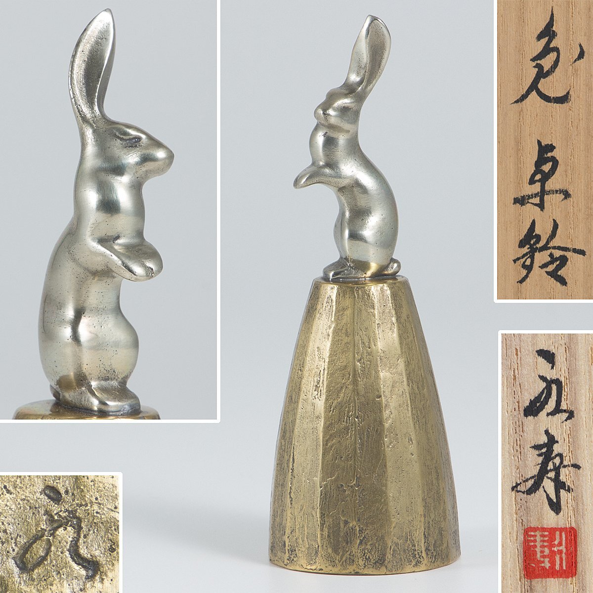 【1on1】真作 津田永寿 作 『兎卓鈴』 共布 共箱 ■ 鋳金家 帝国芸術院 日本工芸美術会会員 鋳金家協会委員 日展特選・北斗賞 師:津田信夫