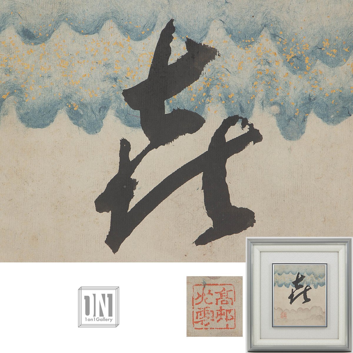 【1on1】真作 高村光雲 一字書 『喜』 紙本 墨 肉筆 額装 ／ 彫刻家 帝室技芸員 門下:米原雲海 山崎朝雲 平櫛田中 ／ Lot:07580