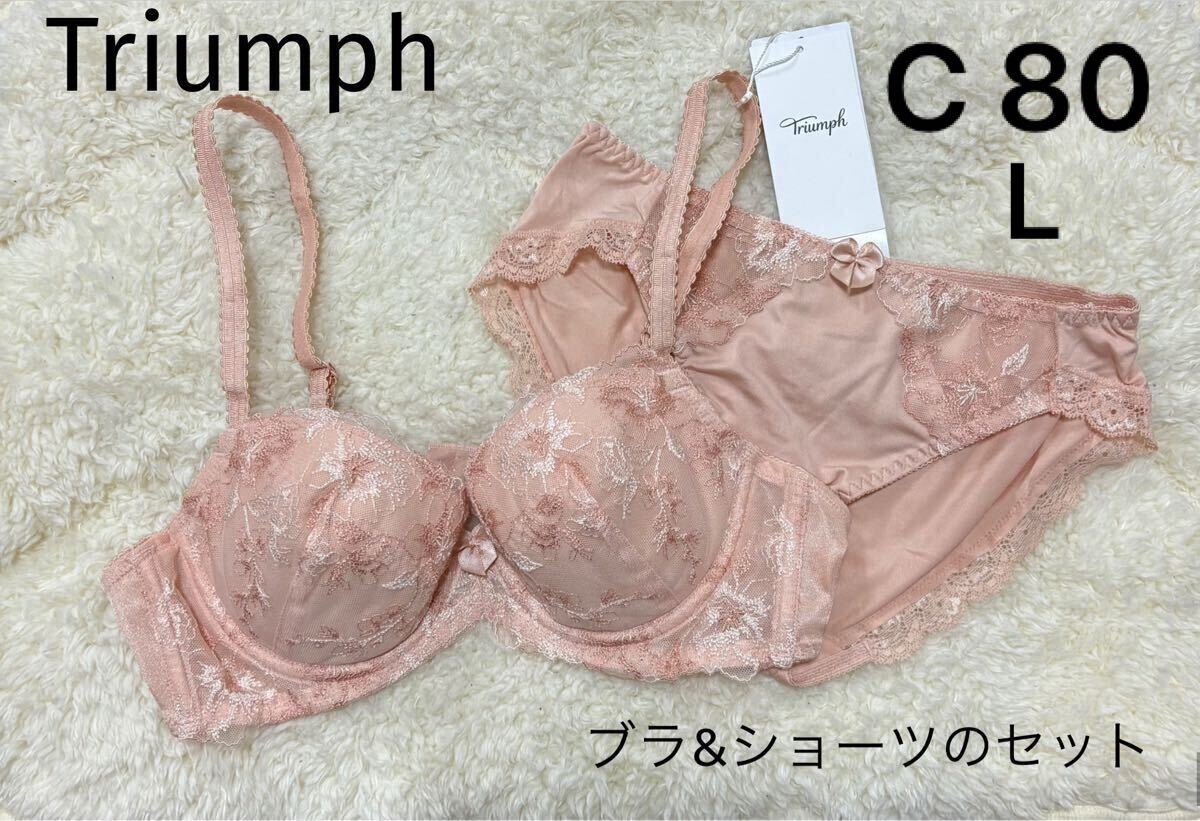 C80 Lサイズ　トリンプ　Triumph 美胸ソフトブラ　ブラジャーショーツセット　ピンクベージュ