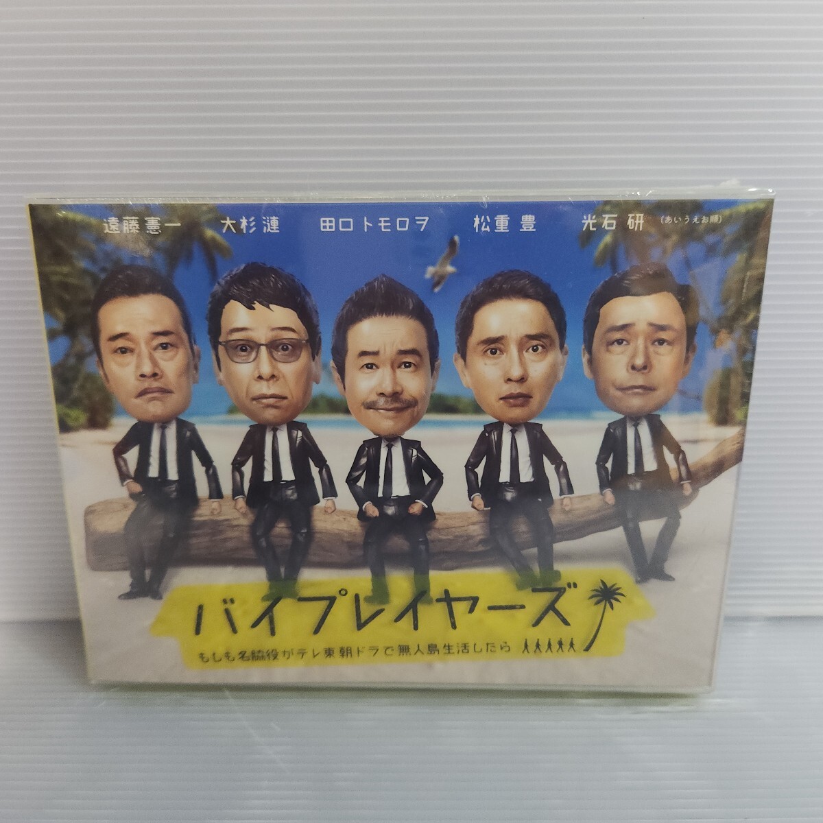 即決　未使用　未開封　[ バイプレイヤーズ　もしも名脇役がテレ東　朝ドラで無人島生活したら]　 DVD　4枚組　送料無料