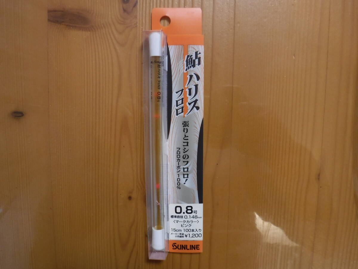★　サンライン　鮎ハリス　フロロ0.8号　100本入　★　