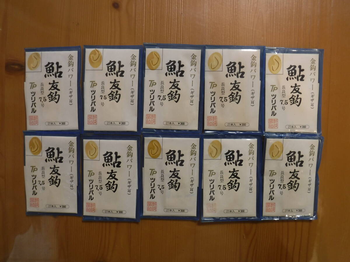 ★　ツリパル　金鈎パワー　長良7.5号　27本入　10点セット　★