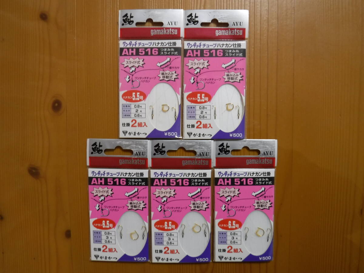 ★　がまかつ　ハナカン仕掛　AH-516　5.5号×2　6.5号×3　2組入　5点セット　★