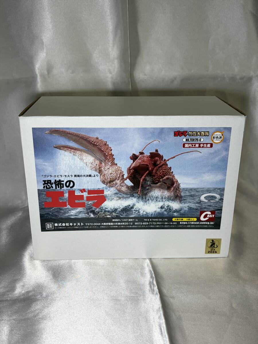 キャスト 恐怖のエビラ 特撮大百科 彩色済み オーナメント ゴジラ・エビラ・モスラ 南海の大決闘 GODZILLA CAST イワクラ フィギュア
