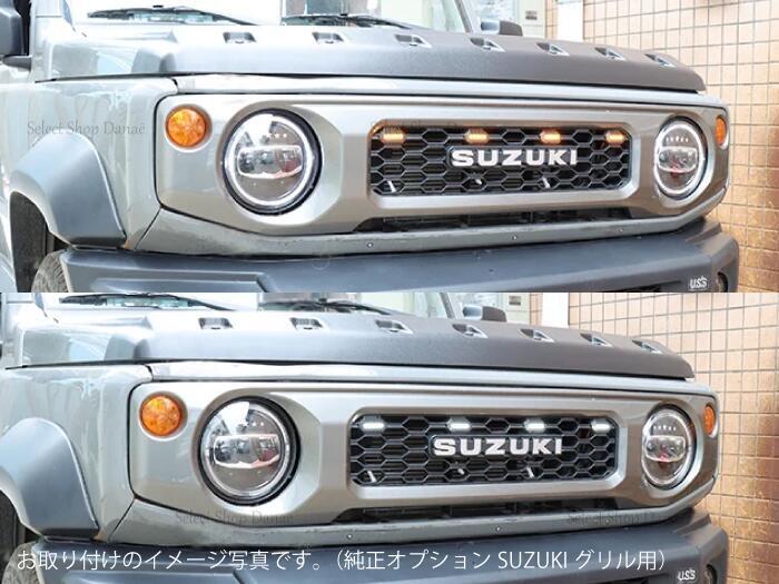 無加工取付 ジムニー専用 JB64 SUZUKIフロントグリル用ライト LEDマーカーセット ホワイト・オレンジ光 JB74JC74 ジムニーシエラ・ノマド
