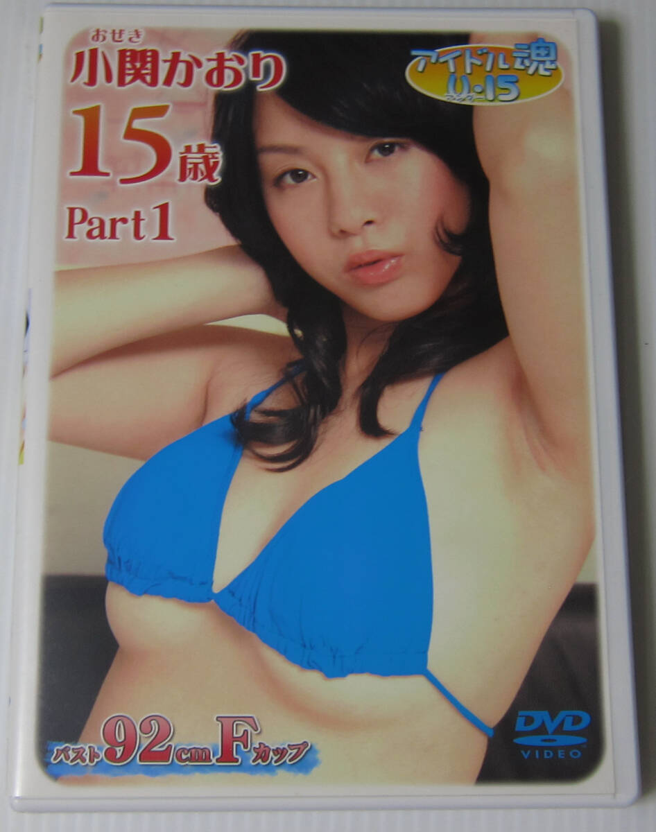 *//DVD 小関かおり アイドル魂 Part1