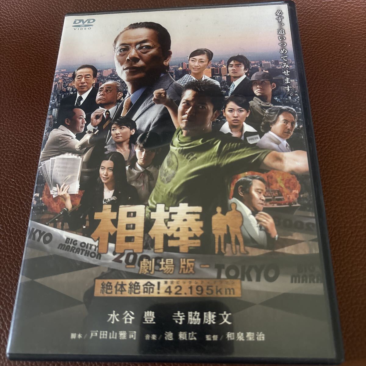 【DVD 相棒-劇場版- 絶体絶命！42.195km 】水谷豊 寺脇康文【26/04 STSID】