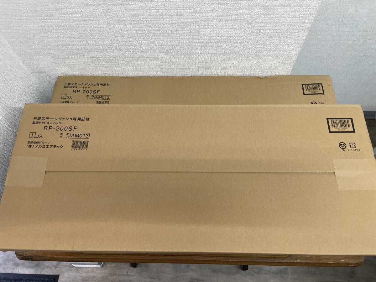 三菱スモークダッシュ専用部材 集塵HEPAフィルター BP-200SF 2個セット
