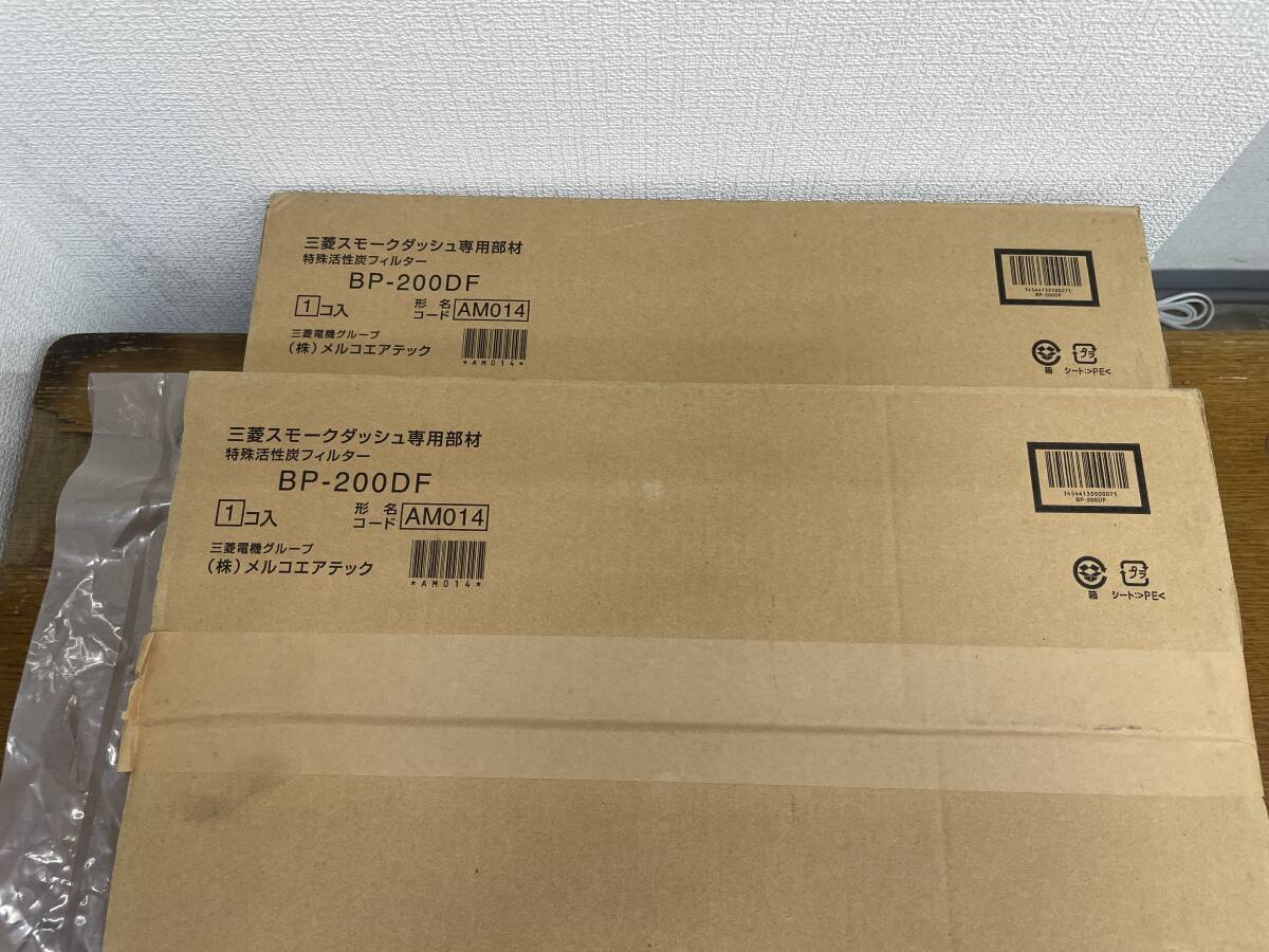 三菱スモークダッシュ専用部材 特殊活性炭フィルター BP-200DF 2個セット