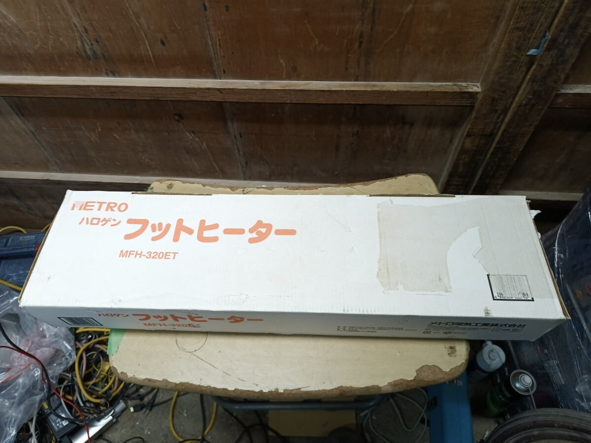 METRO ハロゲンフットヒーター MFH-320ET メトロ電気工業 中古 現状品動作品(数分間の確認) 元箱、説明書あり