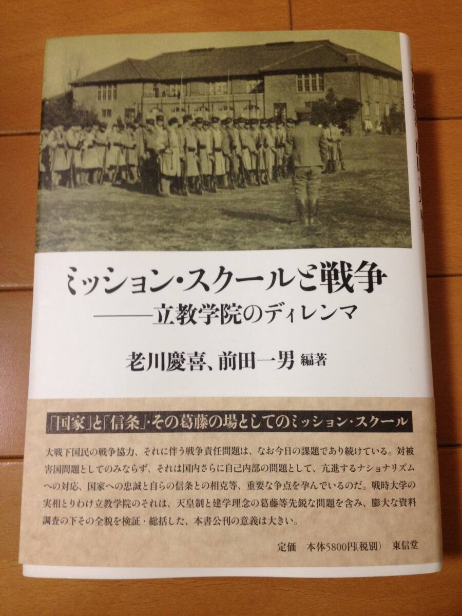 老川慶喜 ミッション・スクールと戦争 立教学院のジレンマ 初版 帯付 東信堂 前田一男