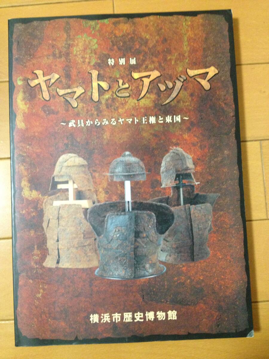 図録 ヤマトとアヅマ 武具からみるヤマト王権と東国 横浜市歴史博物館 甲冑 頸甲 肩甲 三尾鉄 短甲 鉄刀 短刀