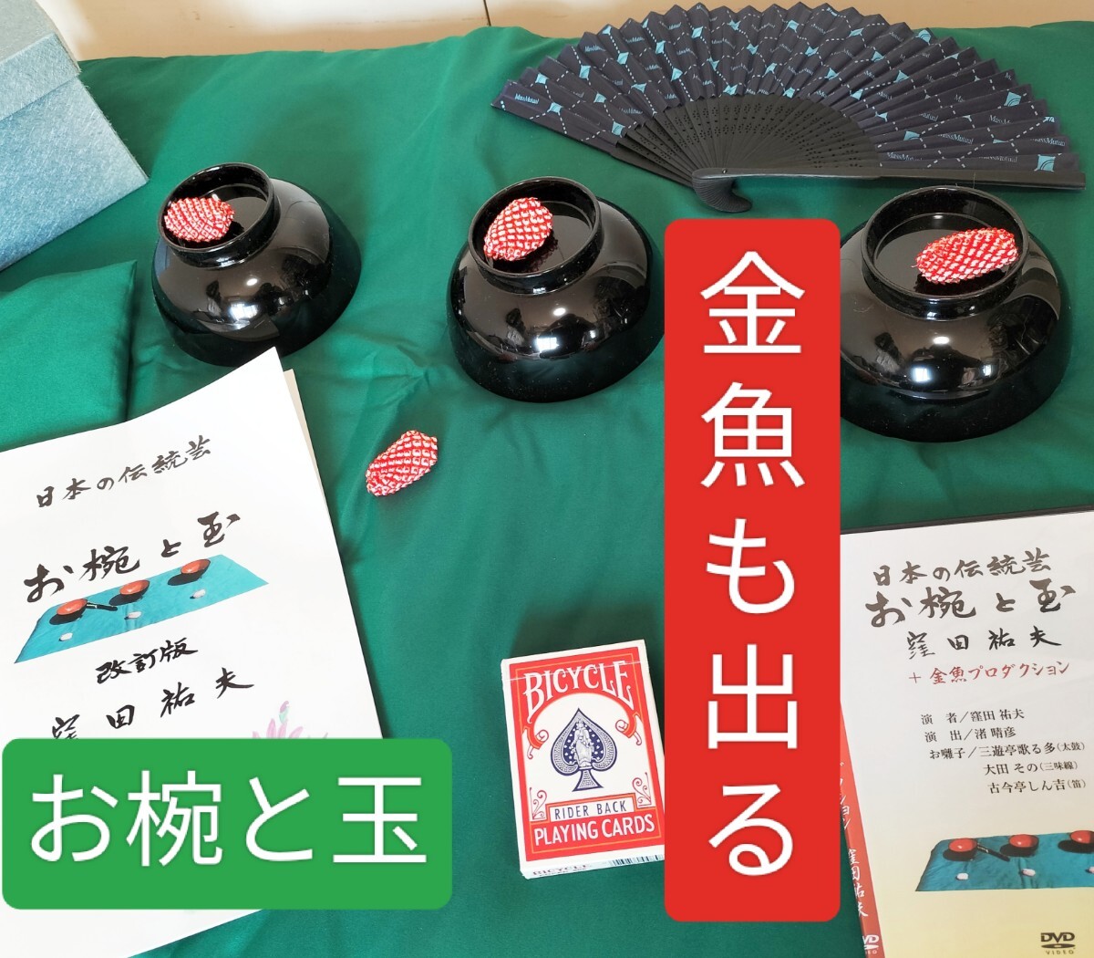  【★本格的！金魚出現も！専用の 傾きテーブル台&座布団付き！ 和妻 お椀と玉 ラストに 金魚も出現！ マジック 手品 奇術 廃盤！★】