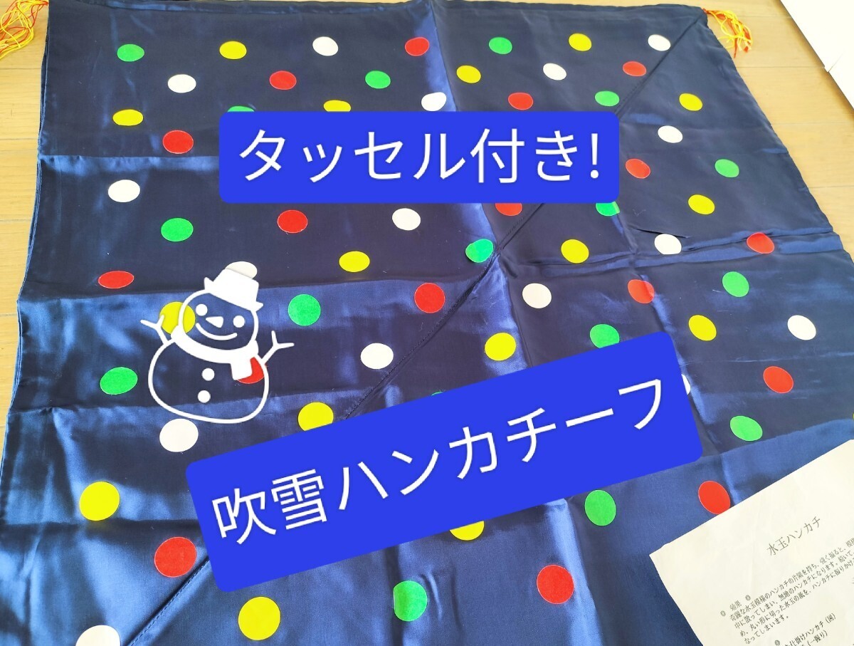 【★タッセル付き！大判！華やか！ファンタジック！ハッキリとした現象！ 吹雪ハンカチ マジック 手品 廃盤！★】