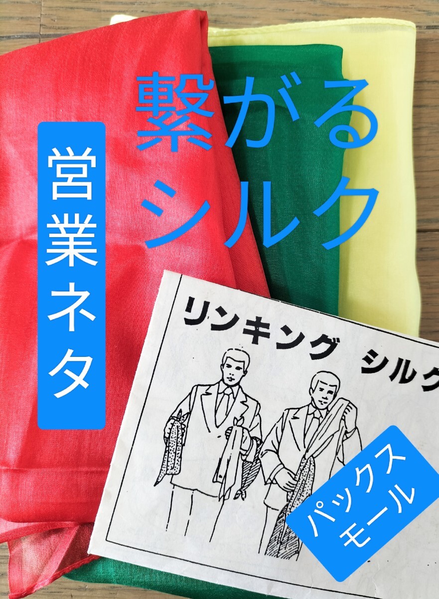【★古典的名作！不思議！自然！ リンキングシルク ジェームス吉田 マジック 手品 チャイナリング 廃盤！★】