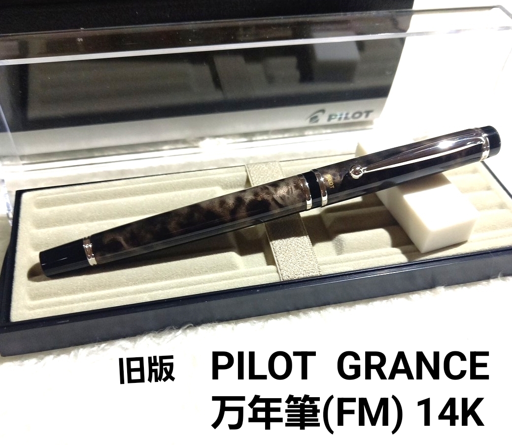 旧版 PILOT GRANCE 万年筆(FM) 14K パイロット グランセ