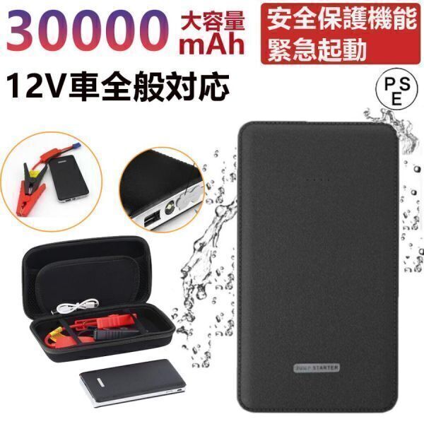 ジャンプスターター 30000mAh 12ボルトポータブルリチウム 緊急ライト モバイルバッテリー 最大5リッターガソリン 安全保護機能