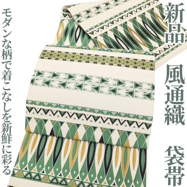tomihisa 新品 風通織 着物 正絹“モダンな柄で着こなしを新鮮に彩る”袋帯 8297