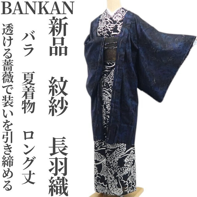 tomihisa 新品 紋紗 BANKAN バラ 夏着物 正絹 仕付け糸付“透ける薔薇で装いを引き締める”ロング丈 長羽織 8392
