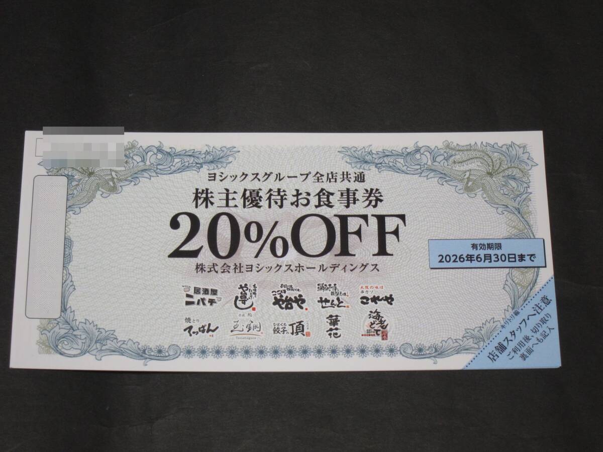 ヨシックス 株主優待券 20%割引券×2枚 2026年6月迄 送料無料 や台ずし
