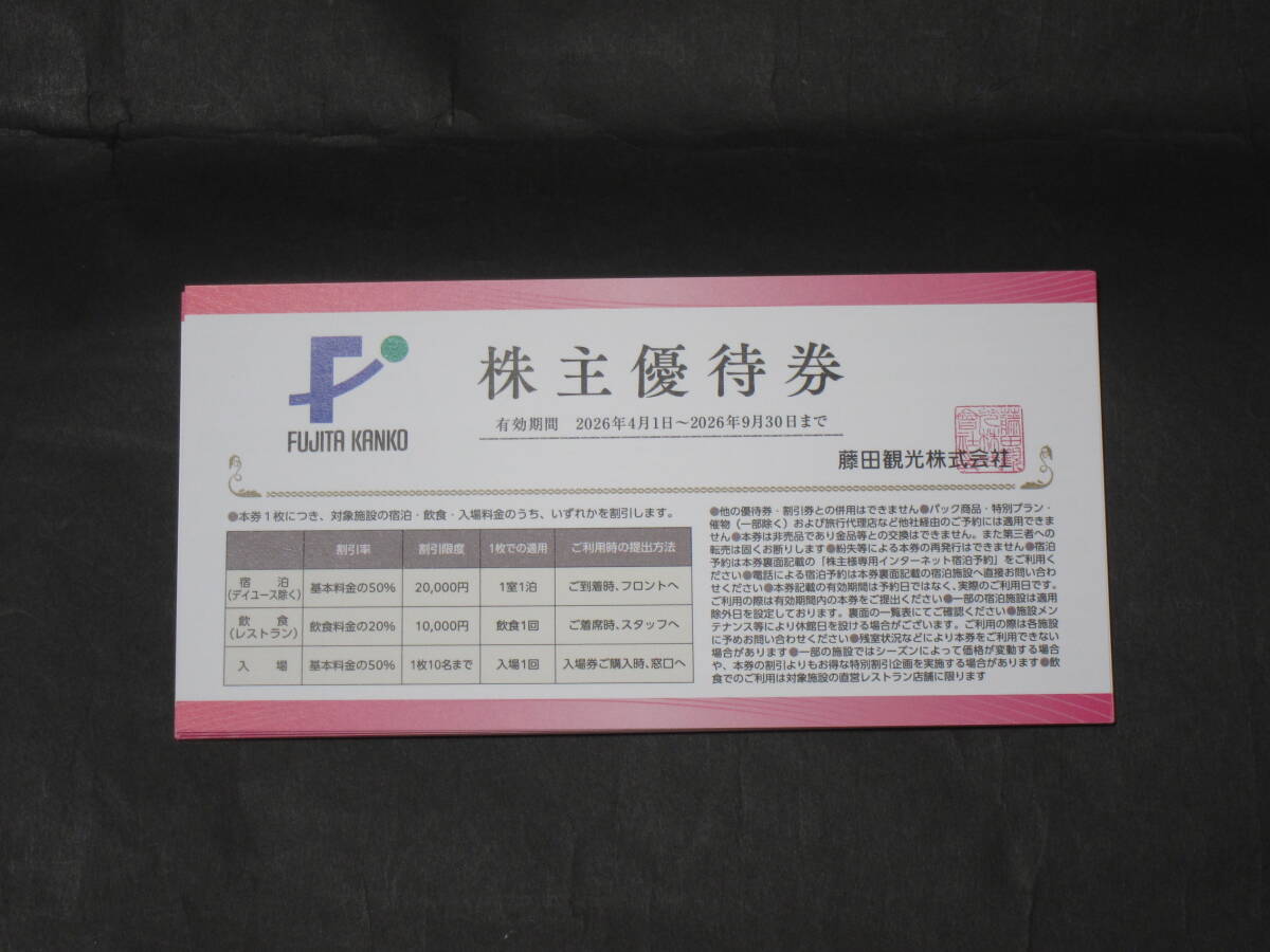 藤田観光 株主優待券 5枚 2026年9月迄 送料無料