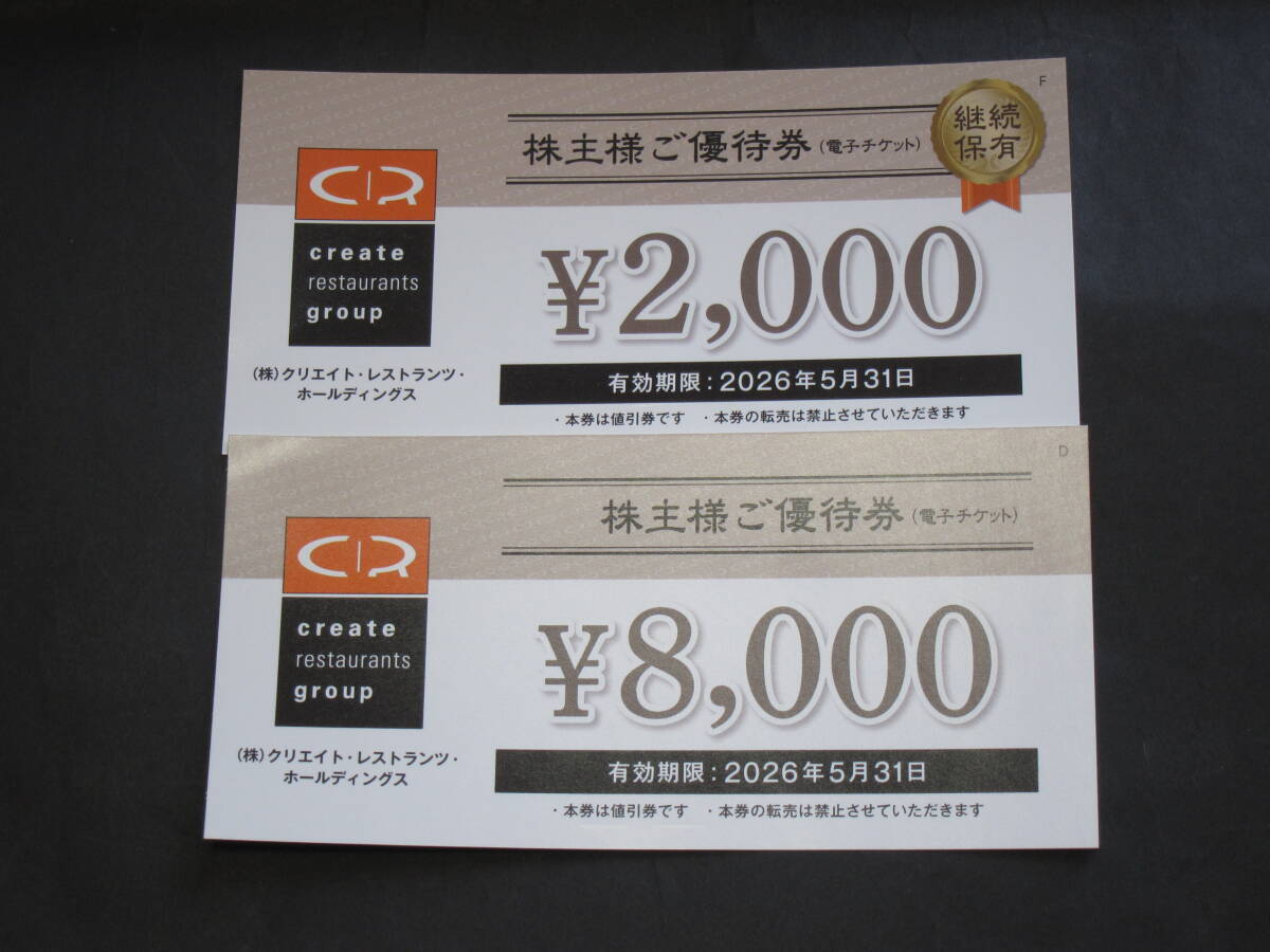 クリエイトレストランツHD 株主優待券 10000円分 2026年5月迄 コード通知のみ 送料無料