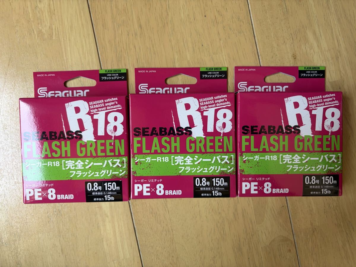シーガー R18 完全シーバス フラッシュグリーン 150m 0.8号 3個セット 新品未開封 クレハ PEライン 8ブレイド X8 クレハ PEライン