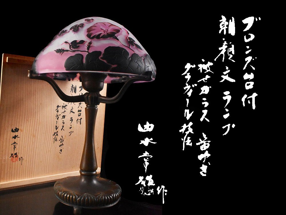【雲】某名家買取品 由水常雄作 朝顔紋ランプ 高さ39cm 箱付 古美術品(エミール・ガレEmileGalle照明被せガラス)DY2722 OVT1sdv4v