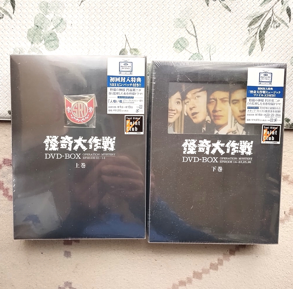 DVD 怪奇大作戦 DVD-BOX　初回限定版　上巻 下巻セット　未開封