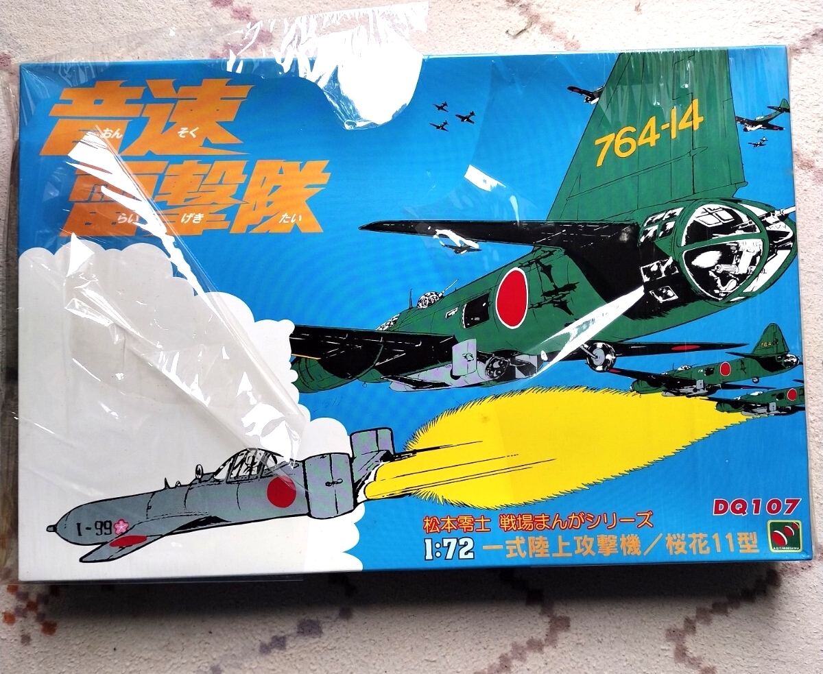 1/72 一式陸上攻撃機 桜花11型 「松本零士 戦場まんがシリーズ ザ・コックピット/音速雷撃隊」ハセガワ