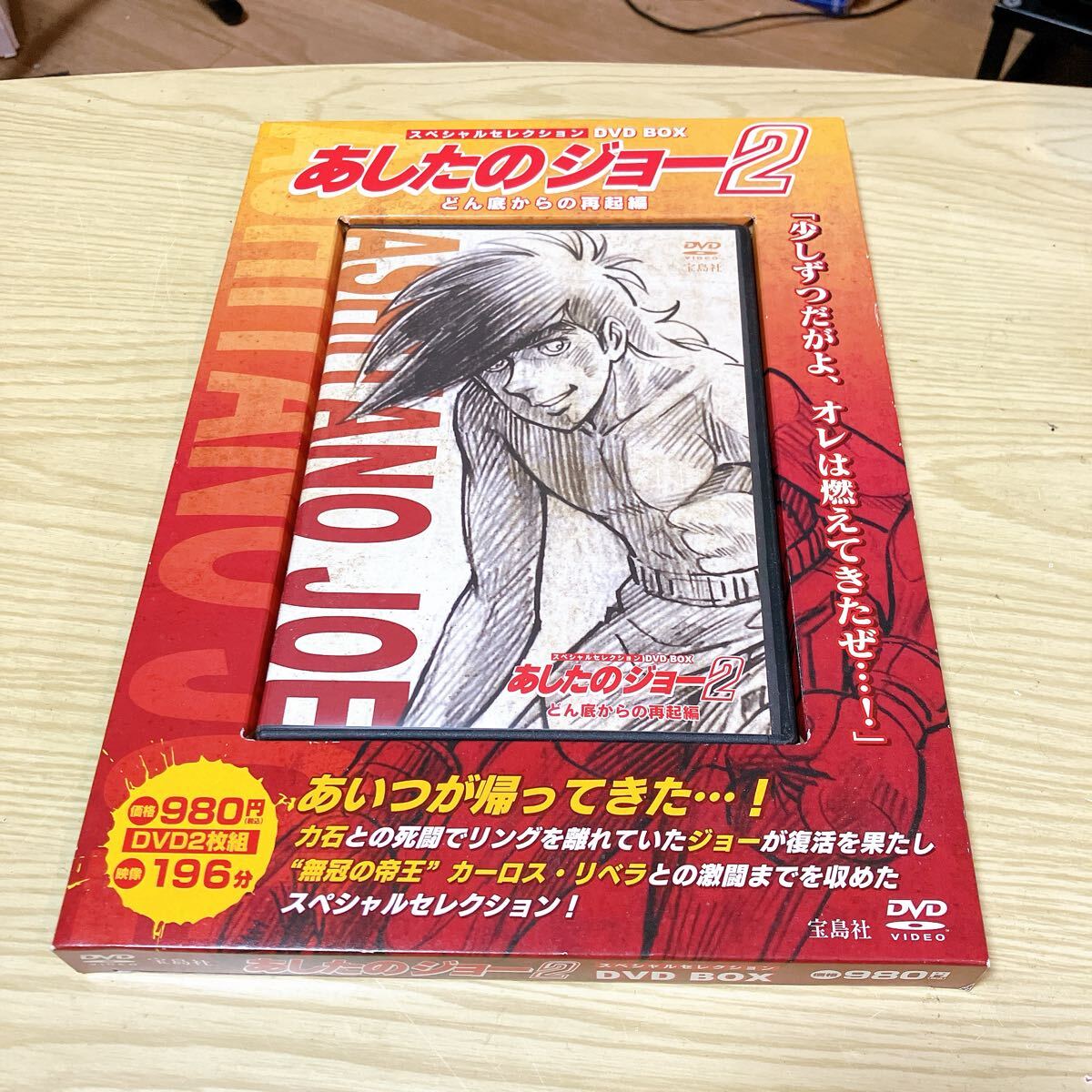 ＤＶＤ＞ あしたのジョ-２スペシャルセレクションＤＶＤ ＢＯＸ どん底からの再起編/宝島社 (大型本)