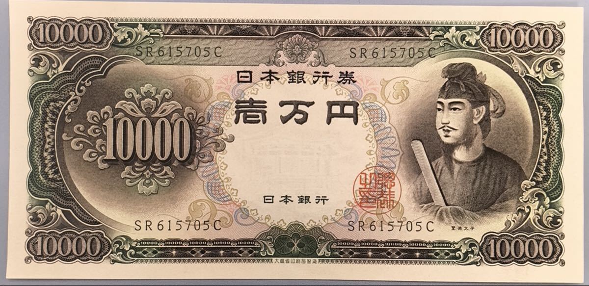 聖徳太子 旧紙幣 一万円札 ピン札 日本銀行券 コレクション