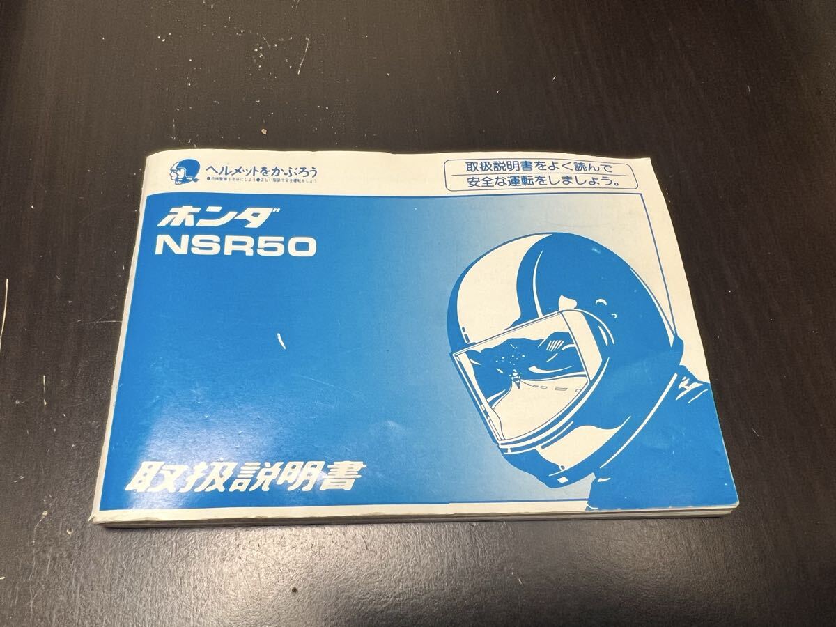 ホンダ NSR50 説明書 AC10 取扱説明書 配線図