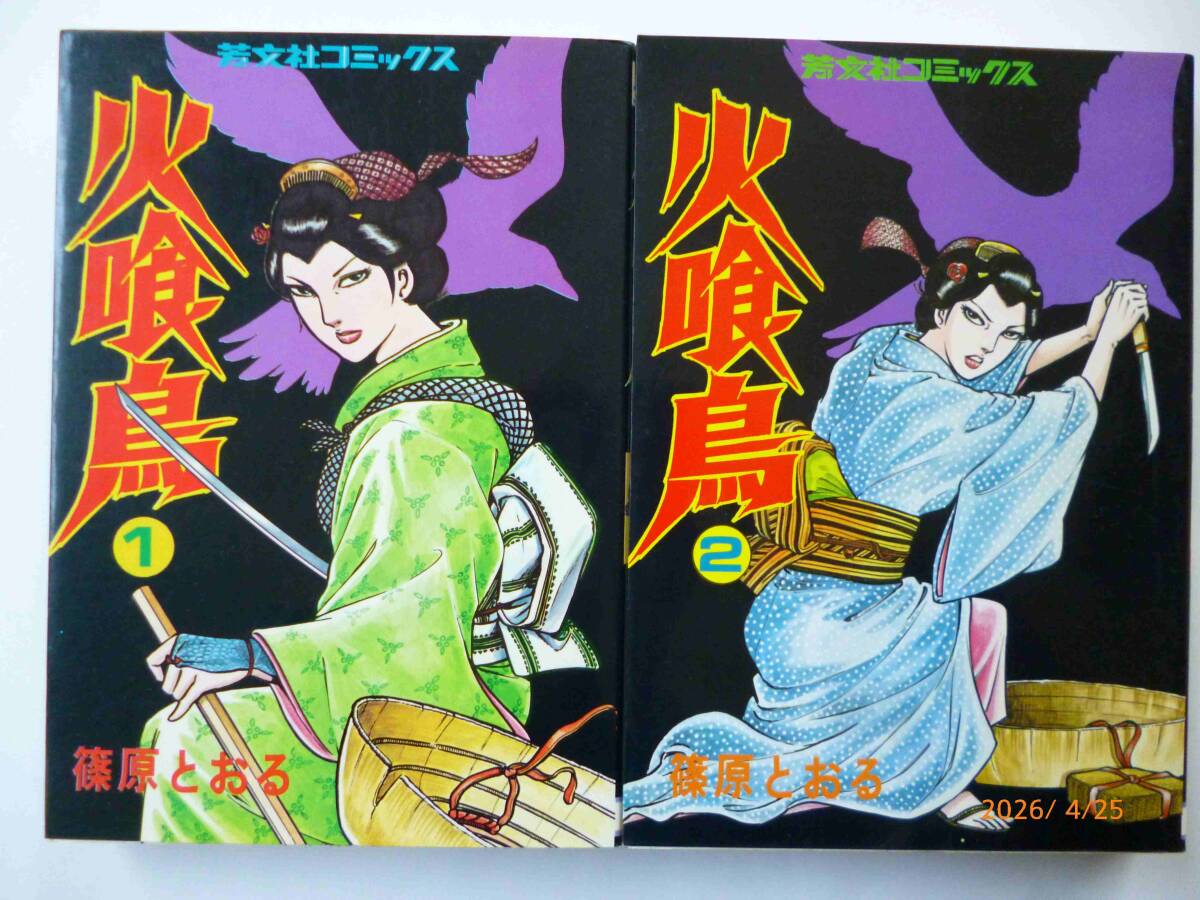 ☆火喰鳥☆全2巻☆篠原とおる・著☆