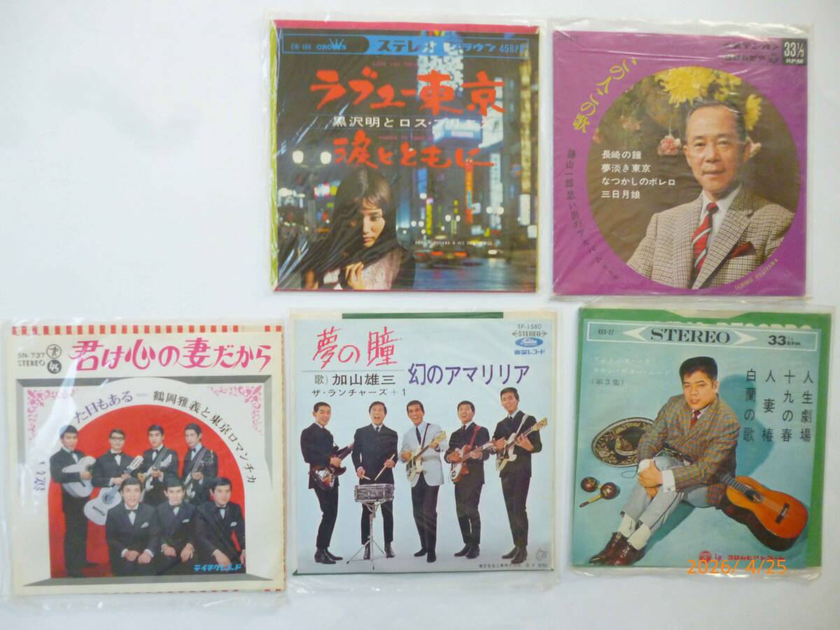 ☆昭和ポピュラー・EP盤・5枚☆黒沢明とロスプリモス、ザ・ランチャーズ、鶴岡雅義と東京ロマンチカ、アントニオ・古賀、藤山一郎