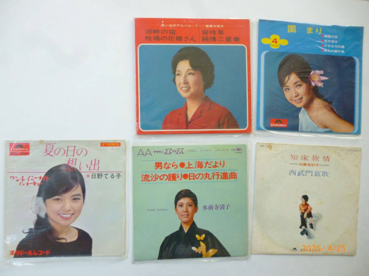 ☆昭和歌謡曲・EP盤・5枚☆日野てる子、高峰三枝子、園まり、加藤登紀子、水前寺清子