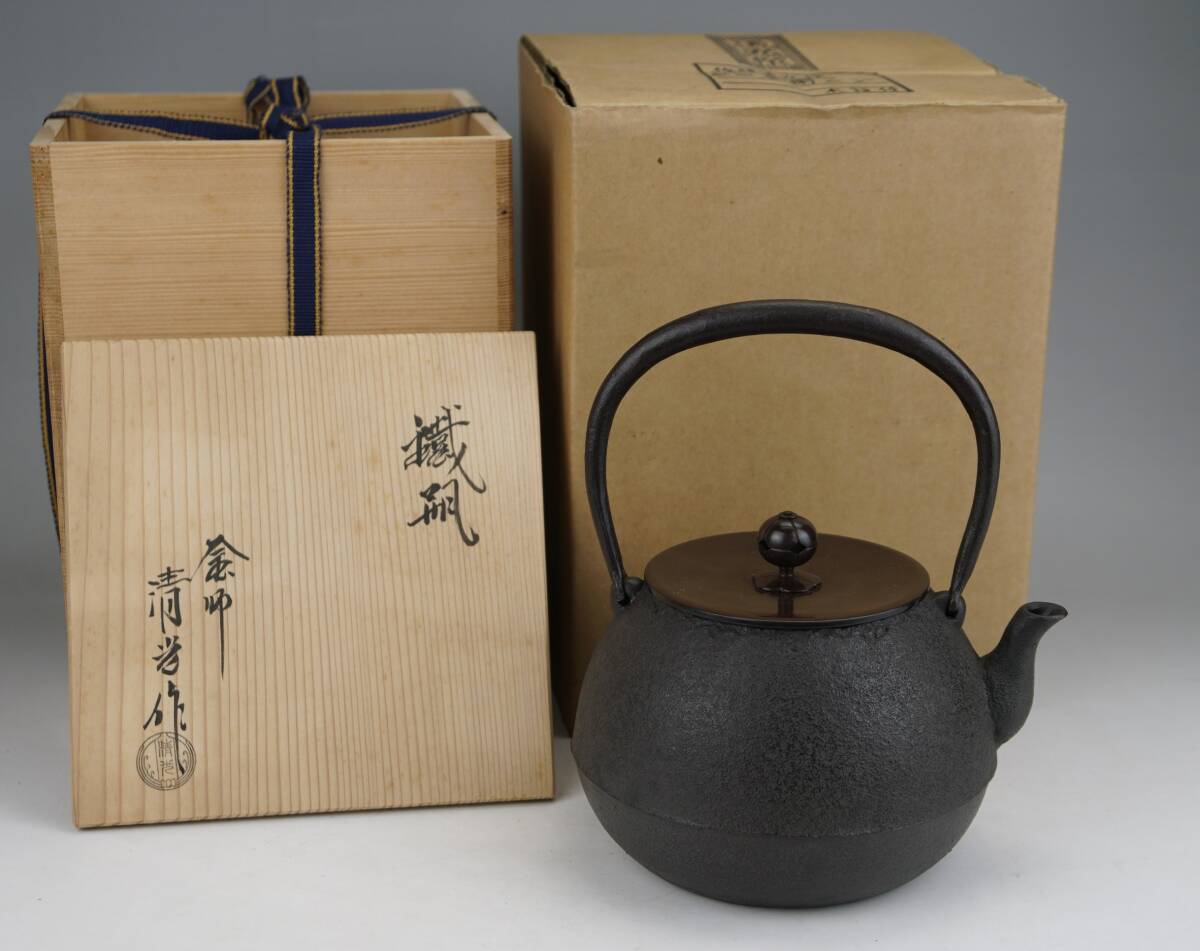 鳳】未使用品！釜師 佐藤清光 長閑形鉄瓶 　二重箱　栞付き　茶道具 美品　検：銀瓶湯沸急須常滑焼九谷備前薩摩純銀純金